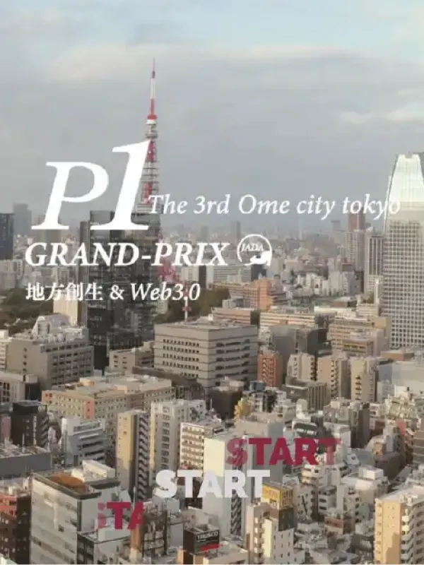 地方創生を「学んで稼ぐ」第3回P1グランプリが東京都青梅市で開催！Web3.0×地方創生を題材とし、ビジネスプラン考案に興味のある大学生以上の方を対象にした、 ピッチコンテスト（ビジネスアイデアコンテスト）です。