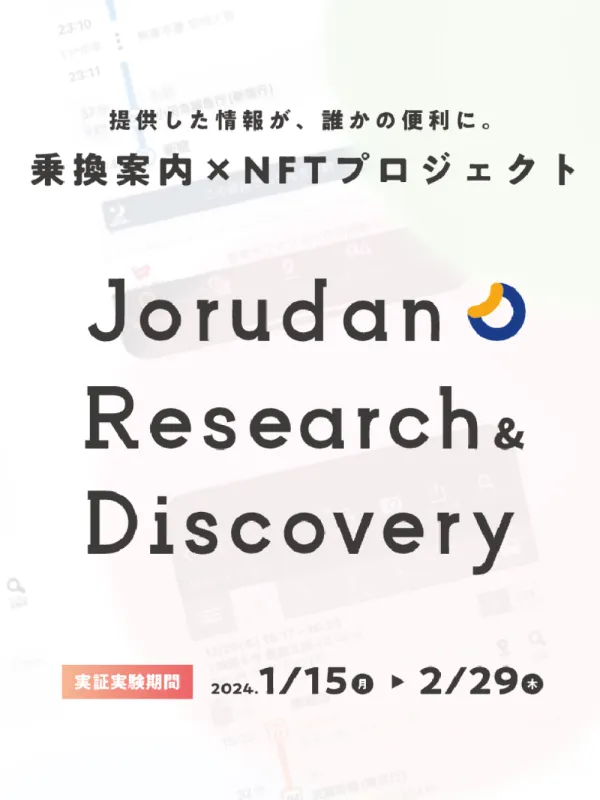 ジョルダンの乗換案内アプリを通じて、調査した駅の情報や、発見したおすすめスポットの情報を専用フォームから提供していただくことで、参加報酬(NFT)を抽選で獲得できる「ユーザー参加型のプロジェクト」です。